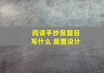 阅读手抄报题目写什么 版面设计